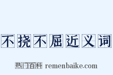 不挠不屈近义词是什么意思的图片